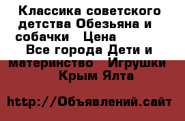 Классика советского детства Обезьяна и 3 собачки › Цена ­ 1 000 - Все города Дети и материнство » Игрушки   . Крым,Ялта